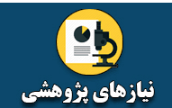 اولویت های پژوهشی