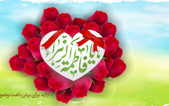 میلاد حضرت فاطمه زهرا(س) مبارک باد
