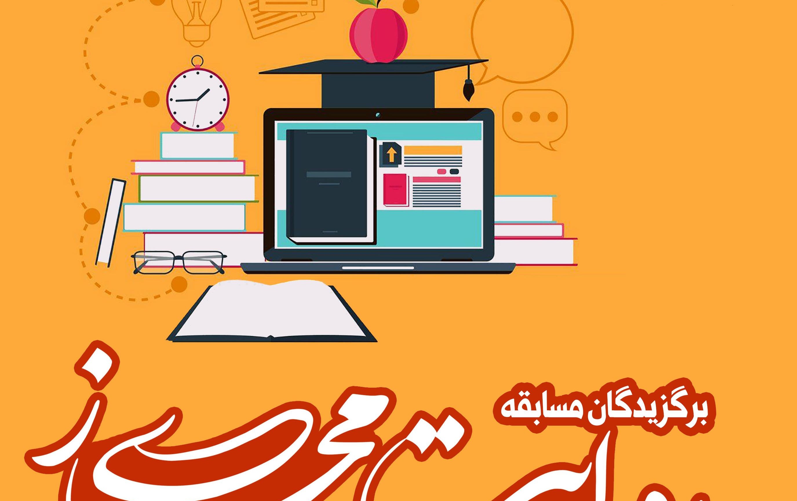 برگزیدگان مسابقه روایت مجازی اساتید دانشگاه ها