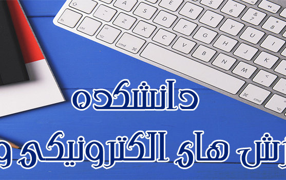 دانشکده آموزش های الکترونیکی وآزاد