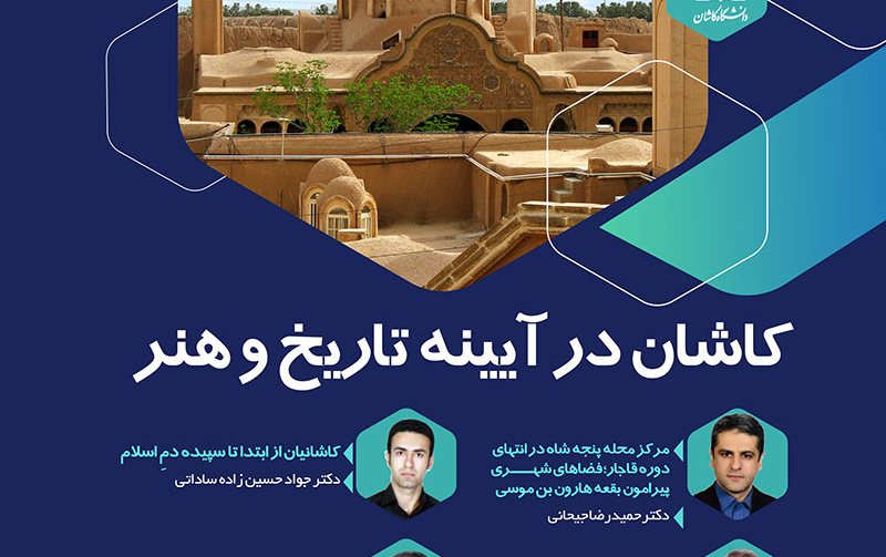کاشان آیینه تاریخ هنر