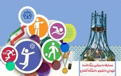 برگزاری مسابقات ورزشی بزرگداشت شهدای دانشجو دانشگاه کاشان