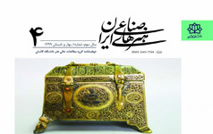 چهارمین شماره نشریه علمی هنرهای صناعی ایران منتشر شد