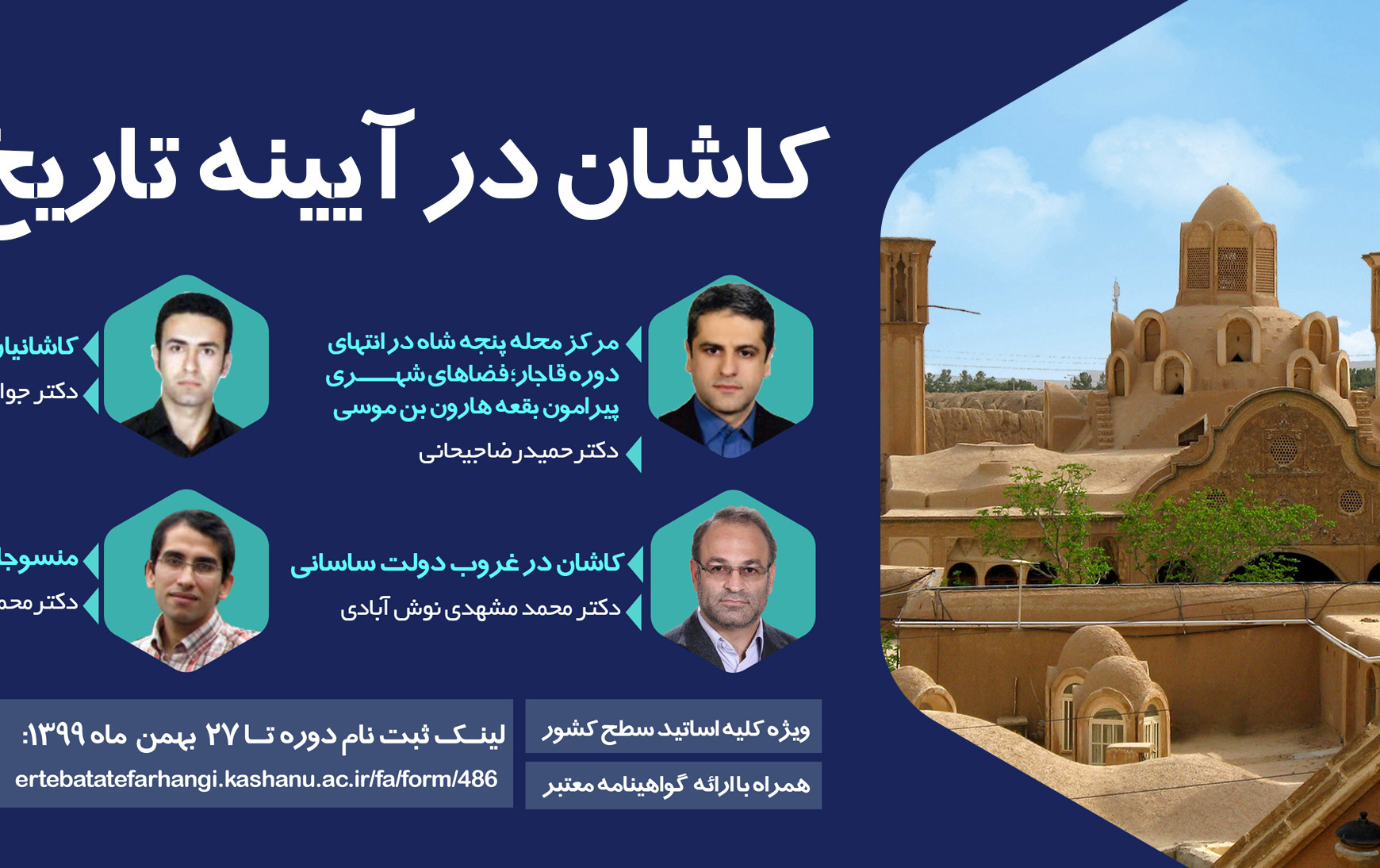 ثبت نام کارگاه «کاشان آیینه تاریخ هنر»
