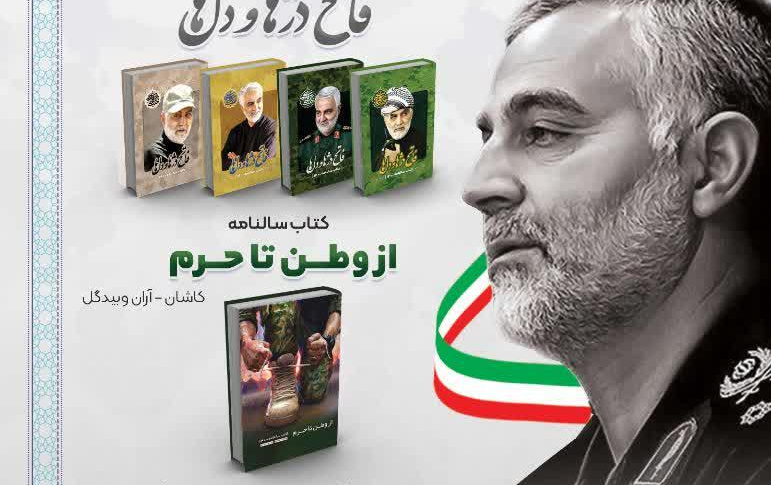 مراسم رونمایی کتاب «فاتح دژها دل ها» سالنامه «از وطن تا حرم» قرعه کسی مسابقه کتاب«رستگار ی «در یک بیست دقیقه»