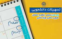 رشد ۲۰ درصدی تسهیلات دانشجویی دانشگاه کاشان