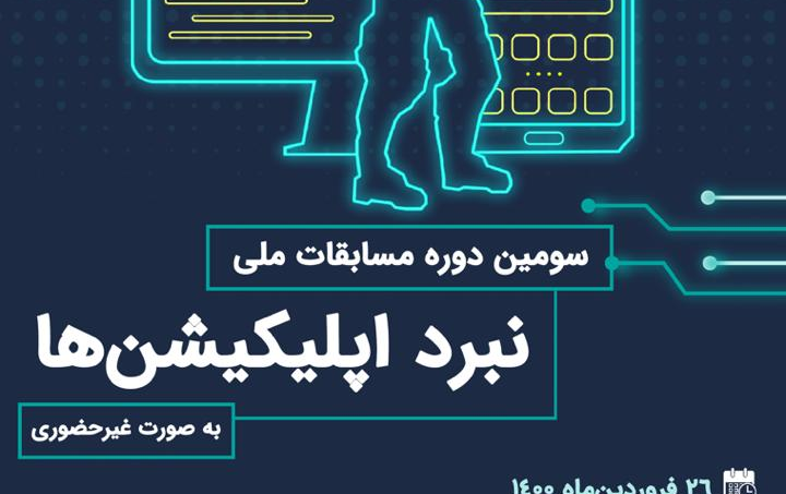 سومین دوره مسابقات ملی نبرد اپلیکیشن ها