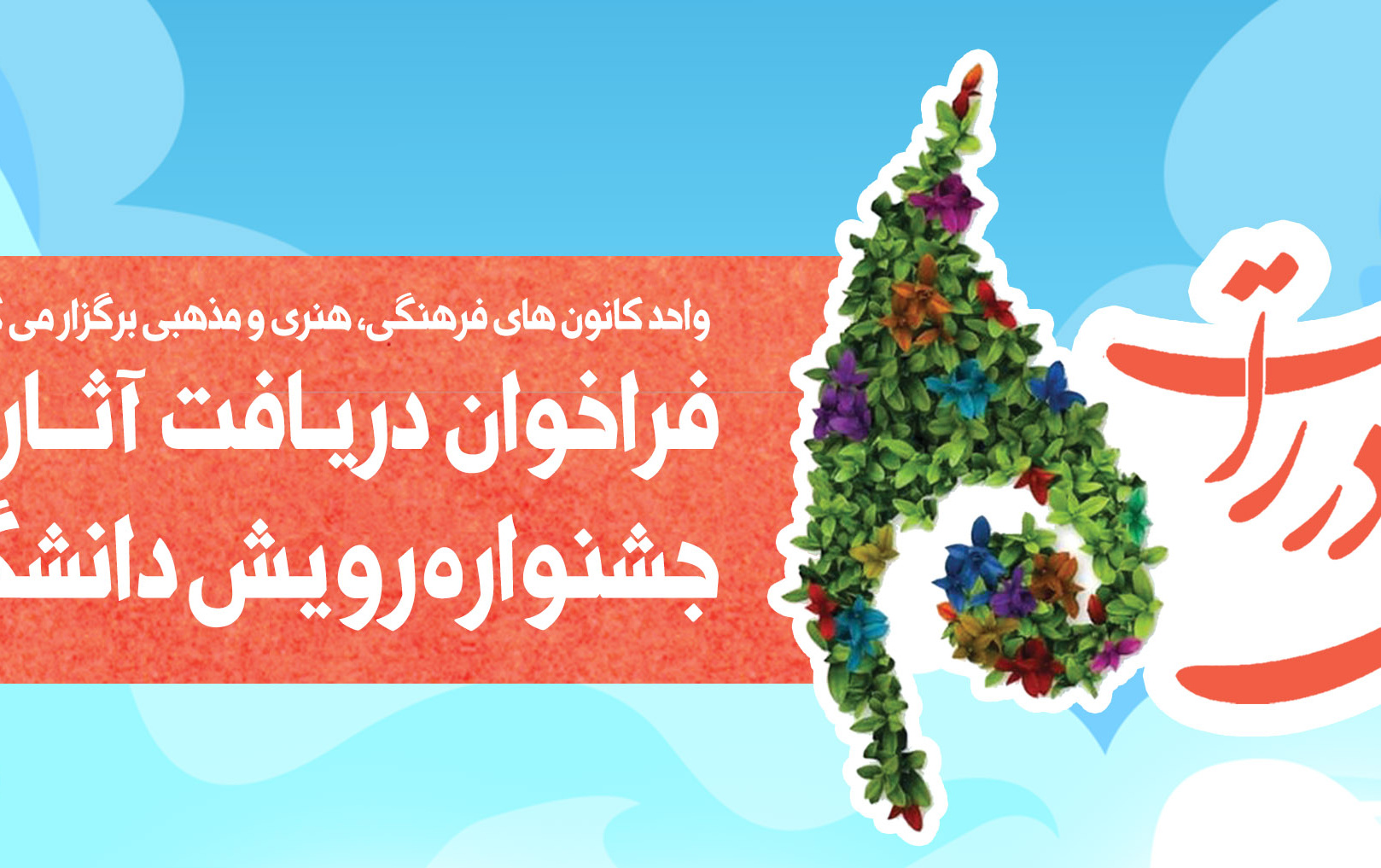 فراخوان دریـافت آثار هفتیمن جشنواره رویش دانشگاهـی