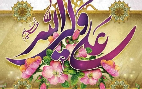فرخنده سالروز میلادحضرت امام علی علیه اسلام مبارک باد