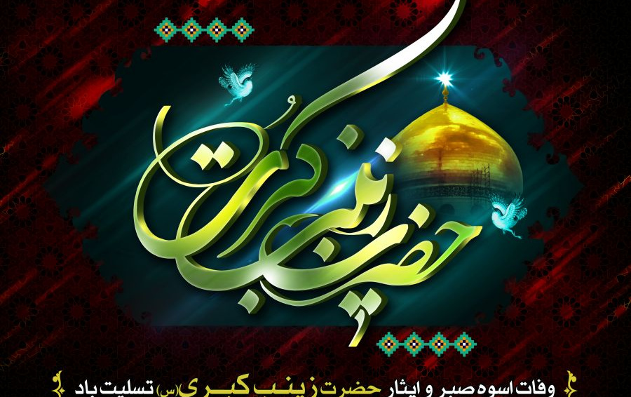 سالروز وفات بانوی مهر کرامت حضرت زینب کبری (س)