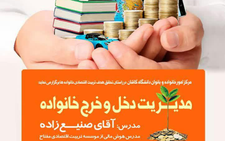 دوره مدیریت دخل خرج خانواده