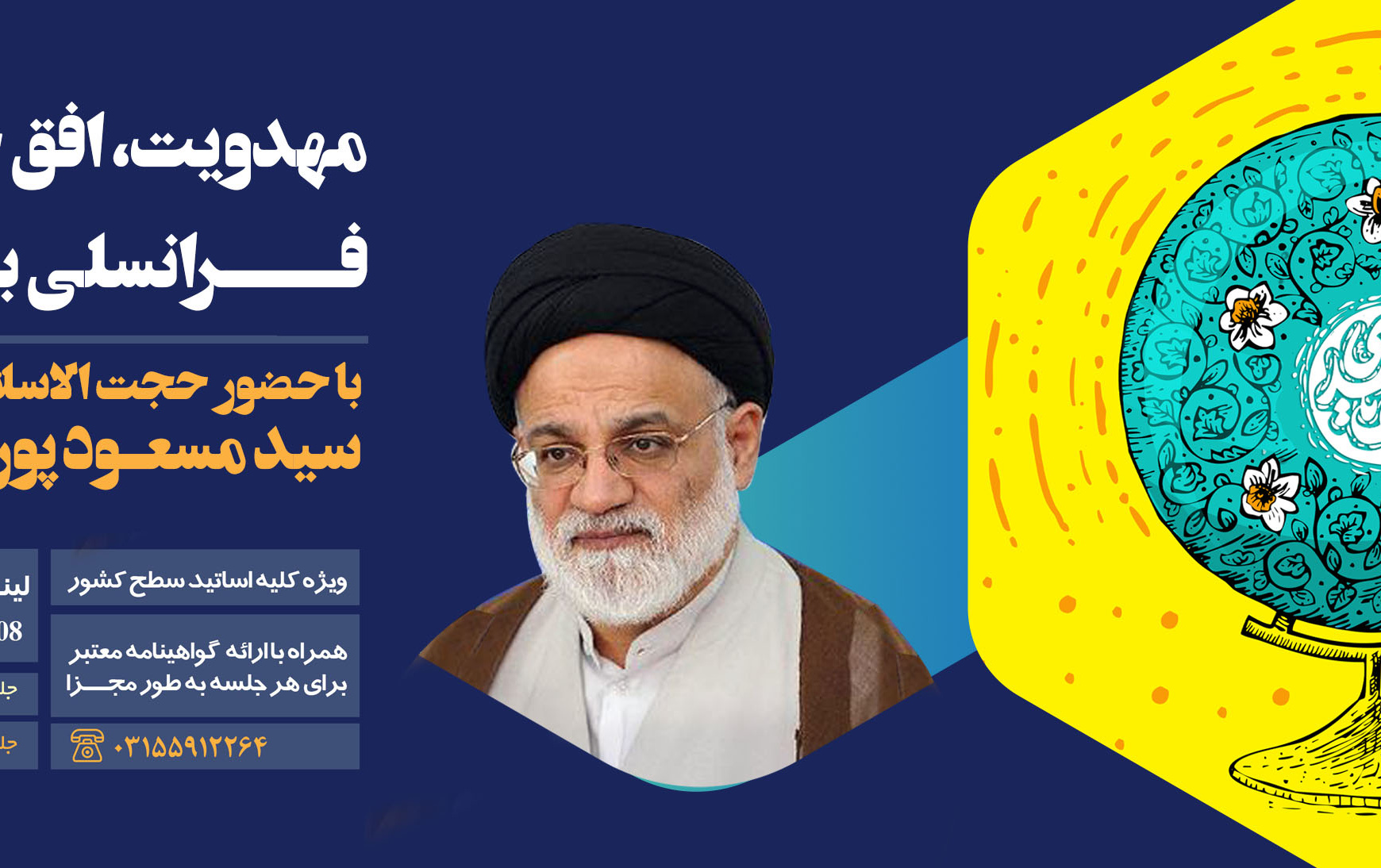 ثبت نام کارگاه «مهدویت، افق چشم انداز فرانسلی بشریت»