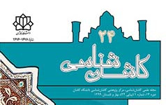 انتشار شماره ۲۴ مجله علمی «کاشان شناسی» دانشگاه کاشان