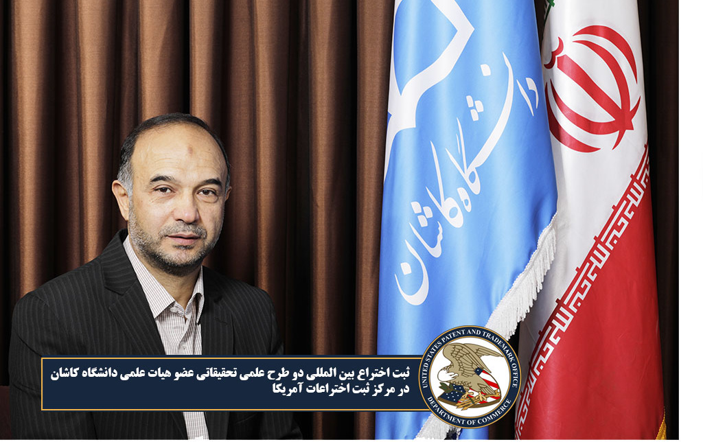 ثبت اختراع بین المللی دو طرح علمی تحقیقاتی عضو هیات علمی دانشگاه کاشان مرکز ثبت اختراعات آمریکا