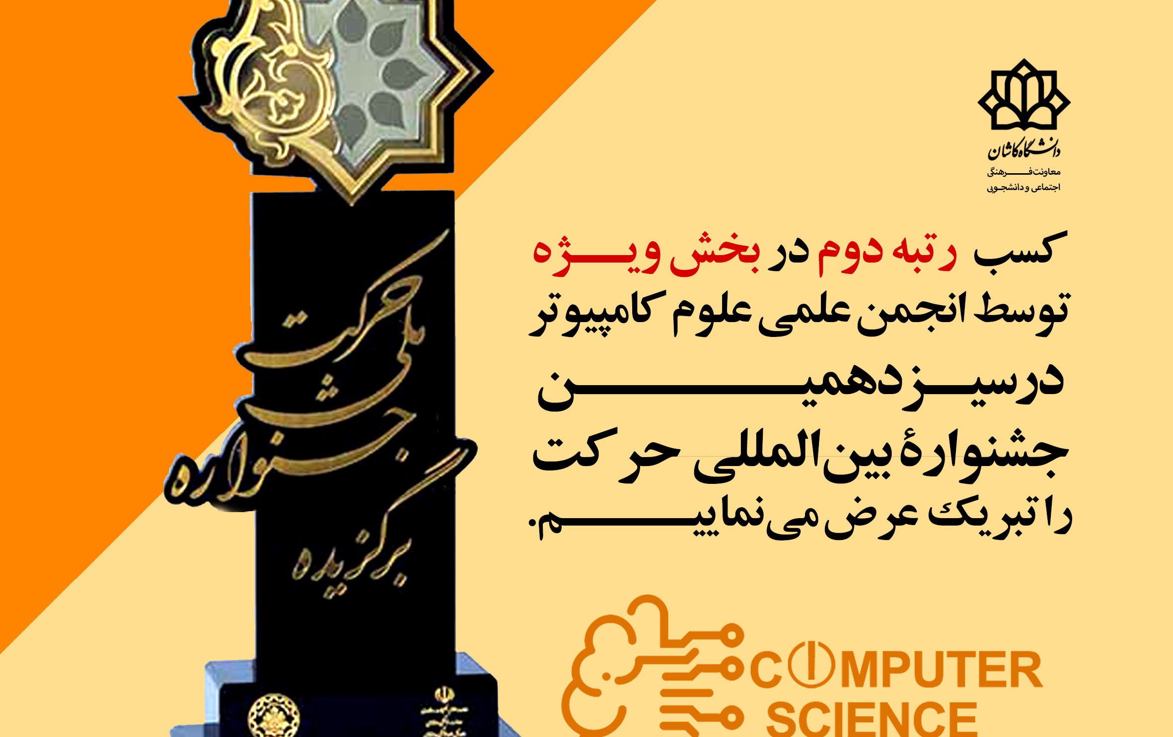انجمن علمی علوم کامپیوتر برگزیده جشنواره حرکت کشوری شد