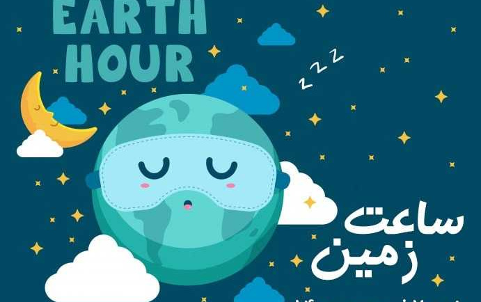 رویداد جهانی ساعت زمین شامگاه هفتم فروردین ۱۴۰۰ ساعت ۲۰:۳۰ تا ۲۱:۳۰