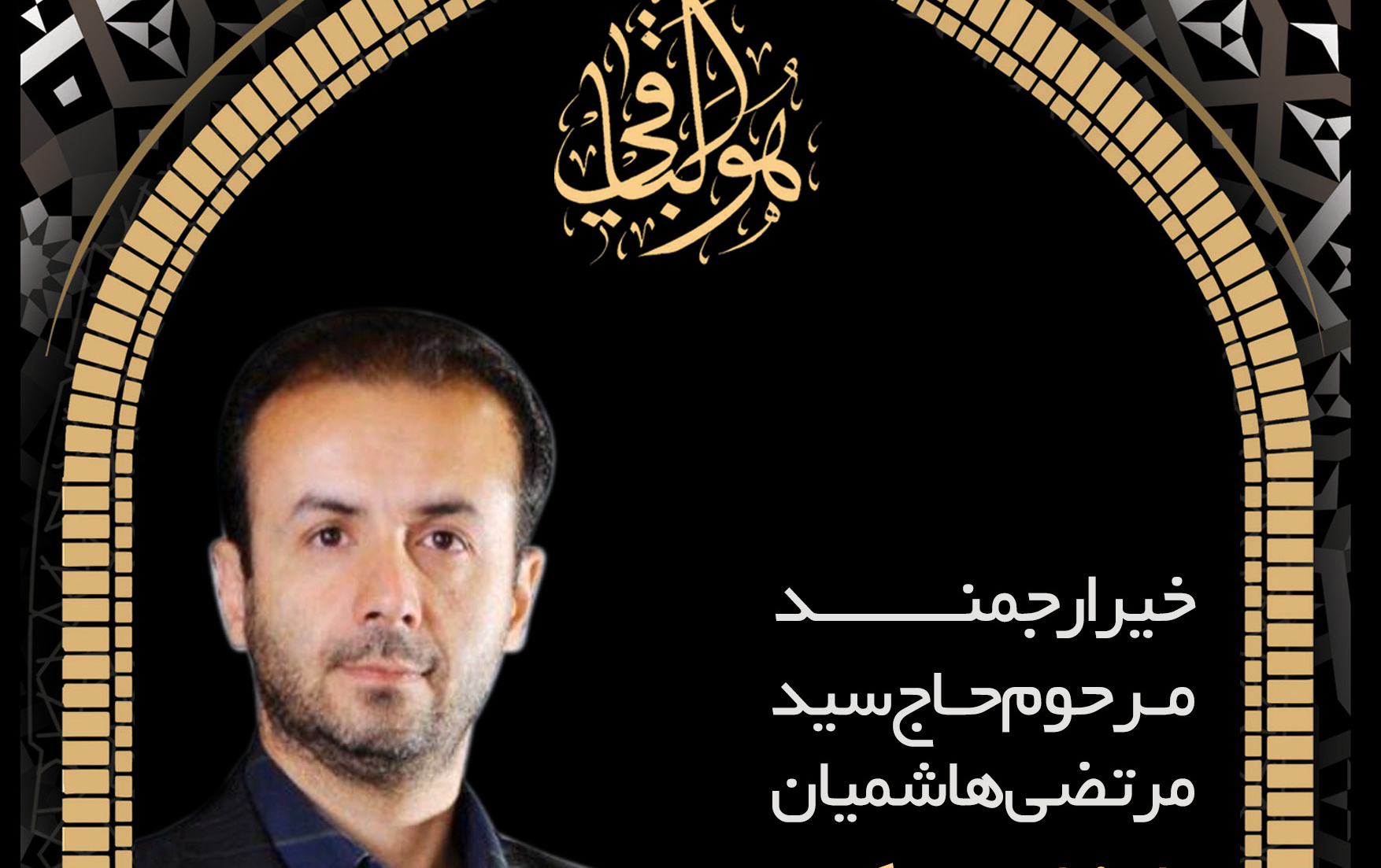 پیام تسلیت معاون فرهنگی دانشجویی پی درگذشت خیر ارجمند مرحوم سید مرتضی هاشمیان