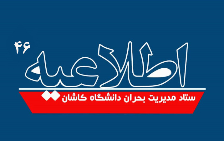 اطلاعیه شماره ۴۶ ستاد مدیریت بحران دانشگاه کاشان