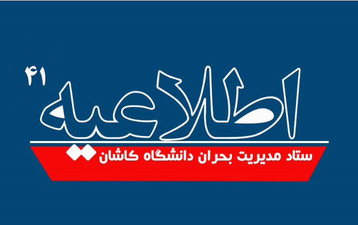اطلاعیه شماره ۴۱ ستاد مدیریت بحران دانشگاه کاشان