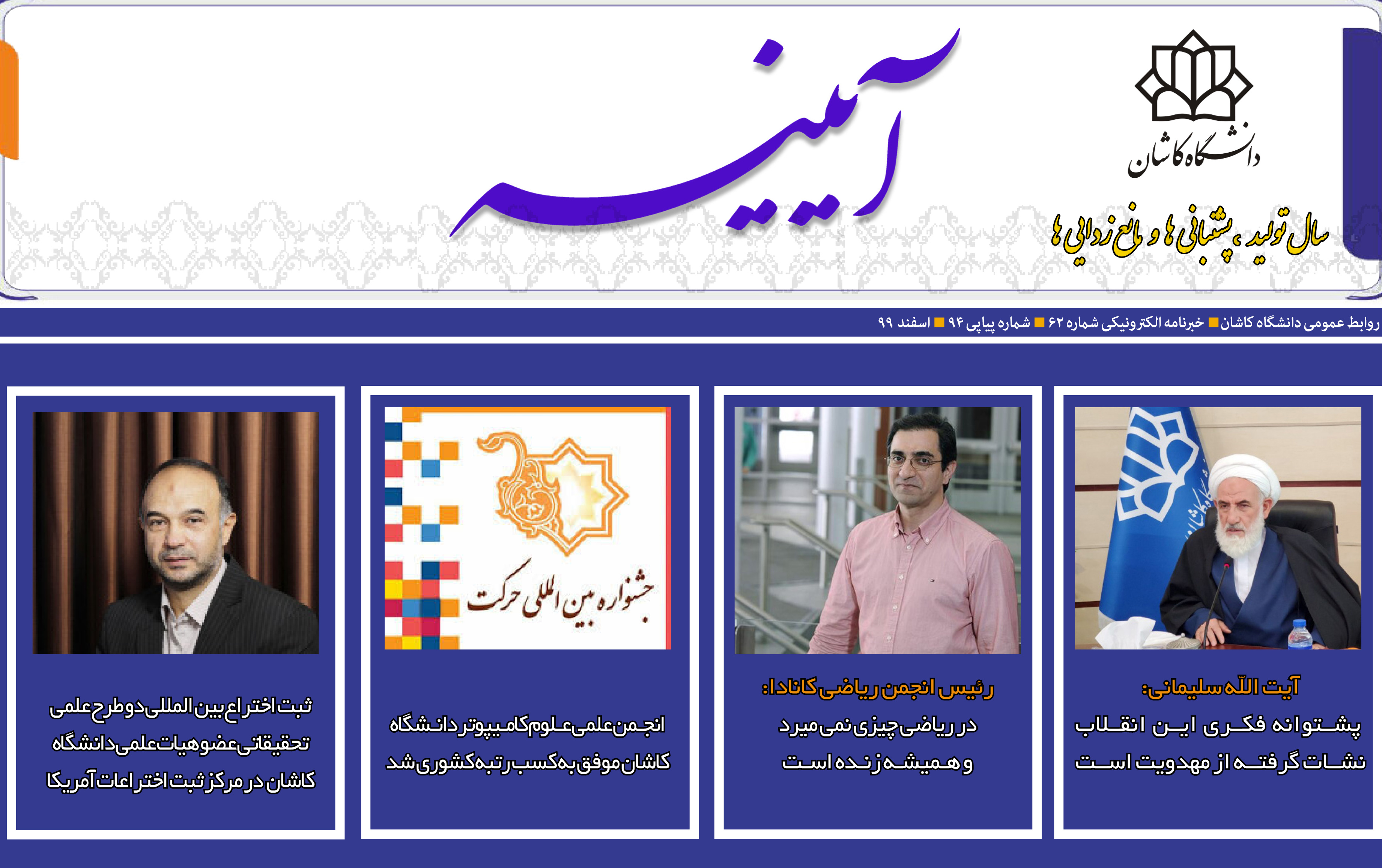 خبرنامه الکترونیکی شماره ۶۴ پیاپی اسفند ۱۳۹۹