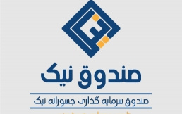 راه اندازی صندوق سرمایه گذاری جسورانه نیک دانشگاه کاشان