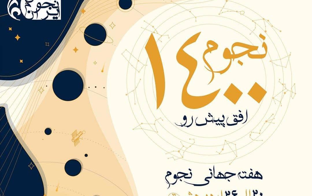 هفته بزرگداشت نجوم ایران ۲۰ تا ۲۶ اردیبهشت ۱۴۰۰ برگزار می‌شود