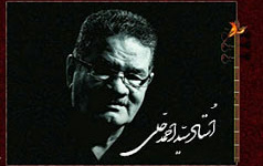 پیام رئیس دانشگاه کاشان مناسبت درگذشت استاد آواز، سیداحمد حلّی