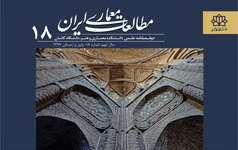 انتشار شماره ۱۸ نشریه مطالعات معماری ایران