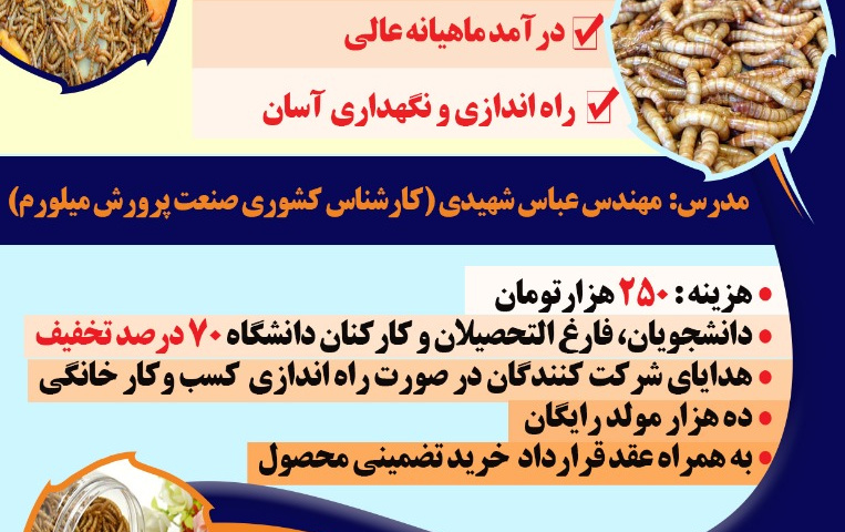 کارگاه پرورش میلورم