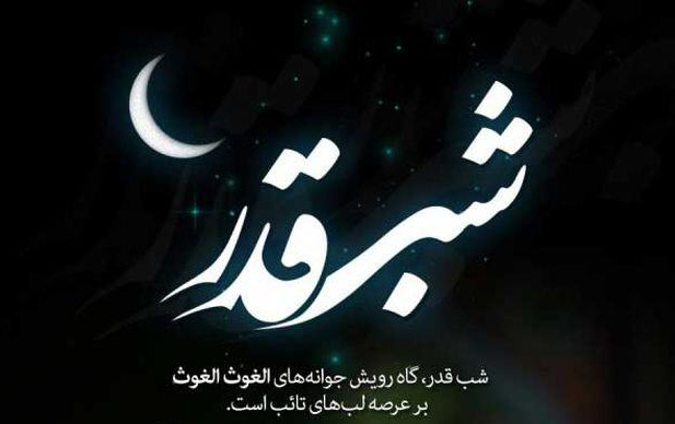 شب قدر، شب بخشش الهی
