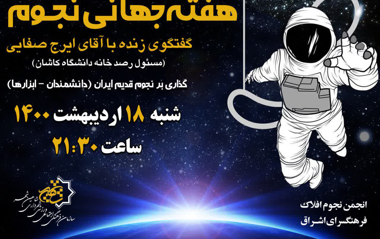 پیشباز هفته جهانی نجوم، گفتگوی زنده ایرج صفایی درباره ابزارهای نجوم قدیم شبکه اجتماعی اینستاگرام
