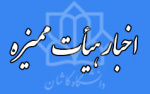 اخبار جدید هیات ممیزه