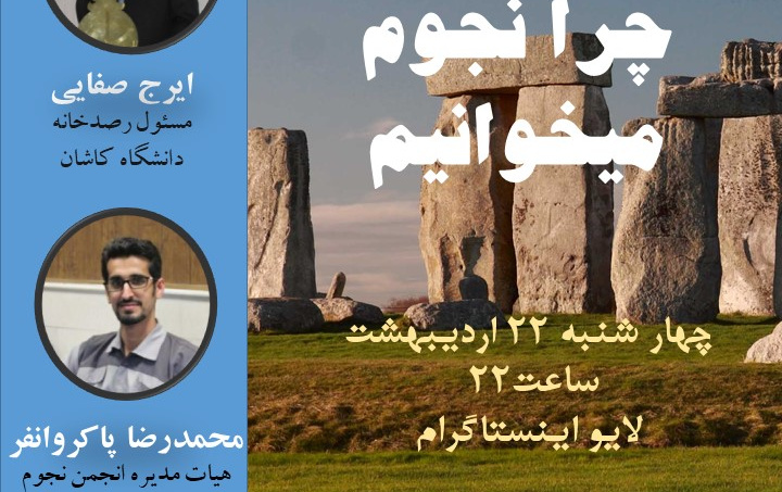 همزمان هفته جهانی نجوم، گفتگوی زنده ایرج صفایی موضوع "چرا نجوم میخوانیم" شبکه اجتماعی اینستاگرام