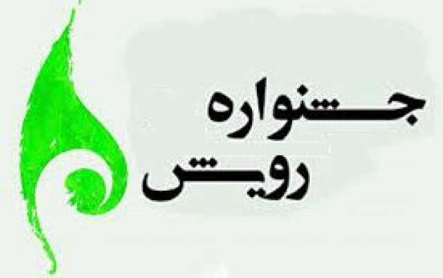 نفرات برتر هفتمین جشنواره رویش دانشگاهی معرفی شدند