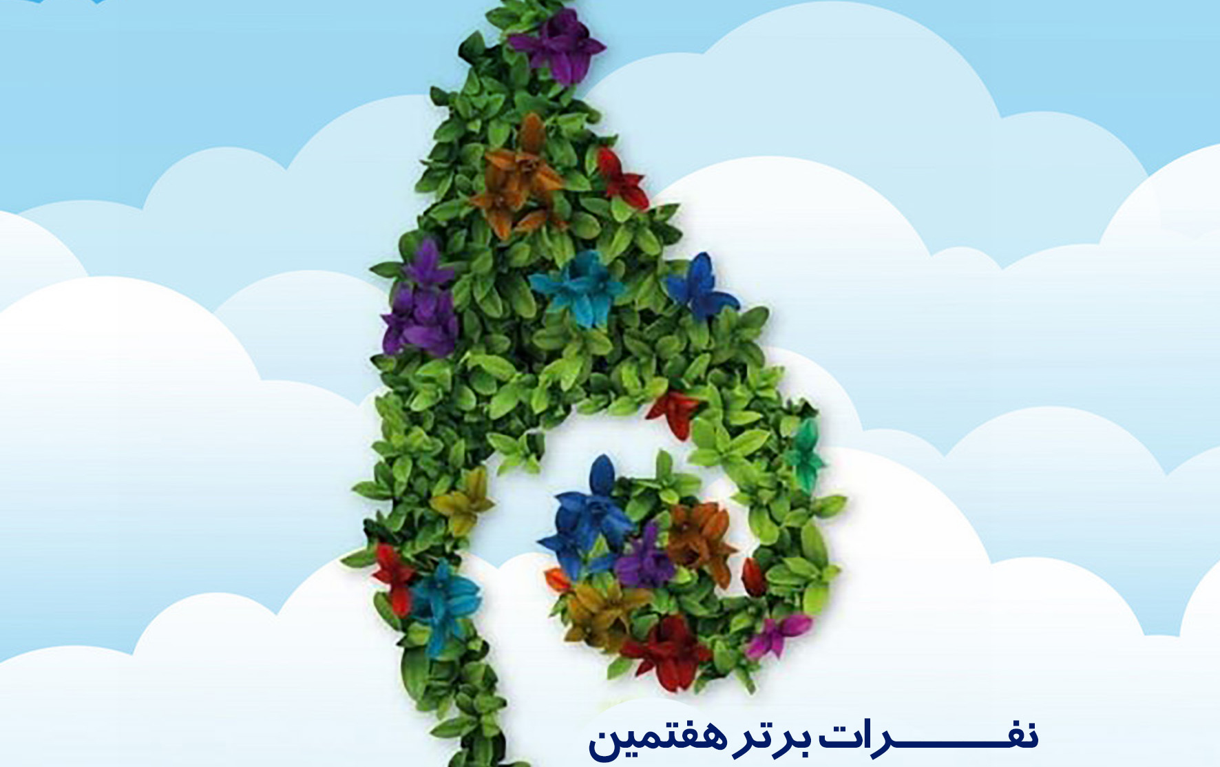 نفرات برتر هفتمین جشنواره رویش دانشگاهی معرفی شدند