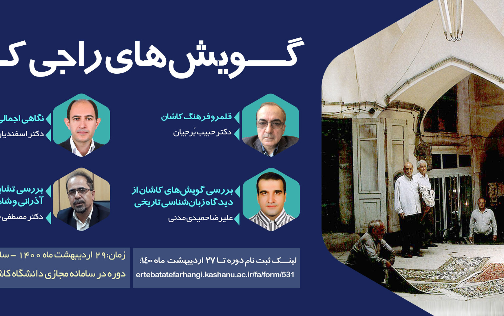 ثبت نام کارگاه «گویش های راجی کاشان»