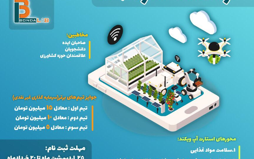 استارت آپ ویکند مجازی کشاورزی سلامت هوشمند؛ حرکتی جهت توسعه صنعت کشاورزی