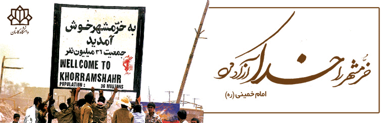 سوم خرداد،سالروز آزاد سازی خرمشهر روز مقاومت، ایثار پیروزی گرامی باد