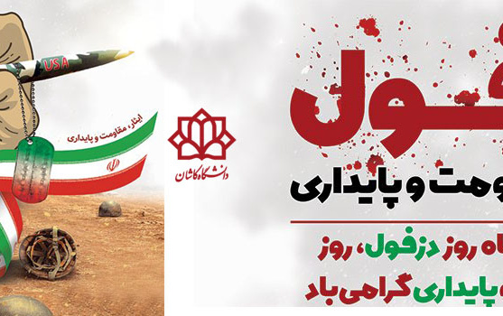 چهارم خرداد روز دزفول، روز مقاومت پایداری