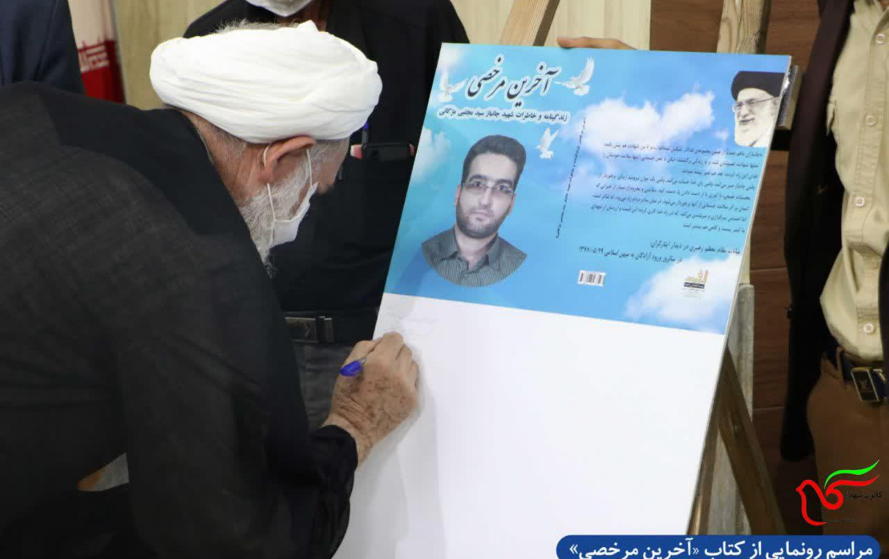 آیین رونمایی کتاب «آخرین مرخصی»