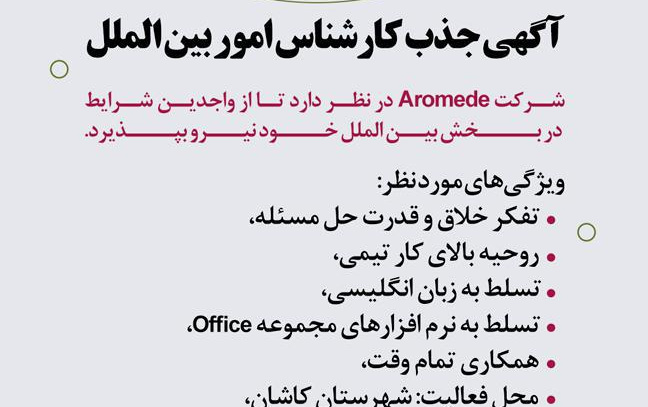جذب کارشناس امور بین الملل