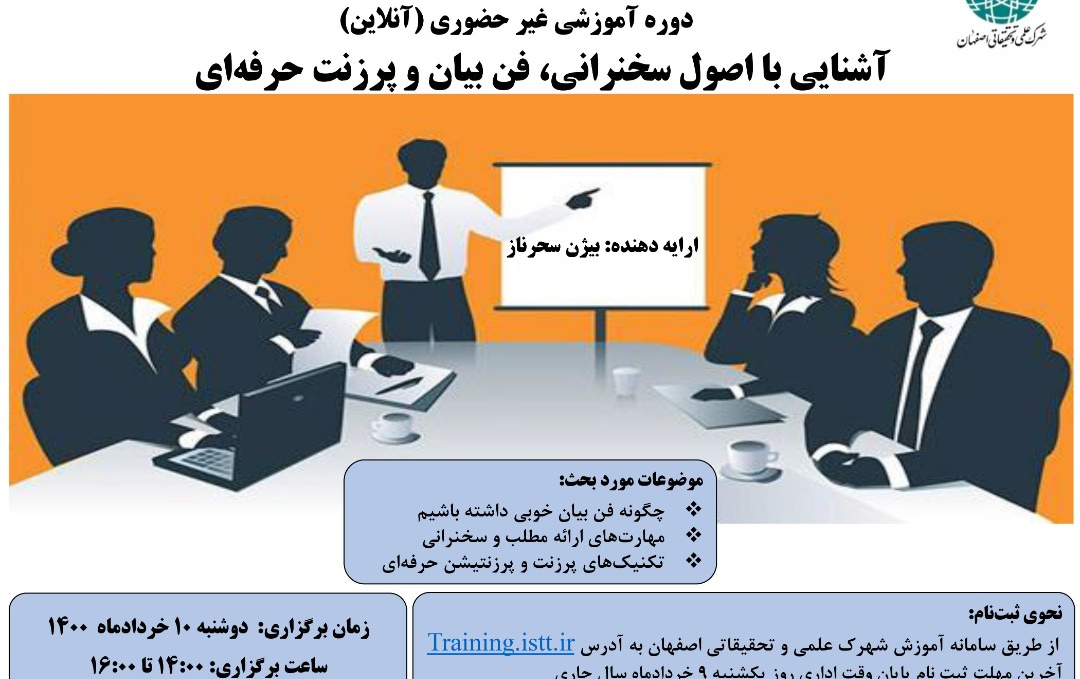 وبینار تخصصی " آشنایی اصول سخنرانی، فن بیان پرزنت حرفه ای"