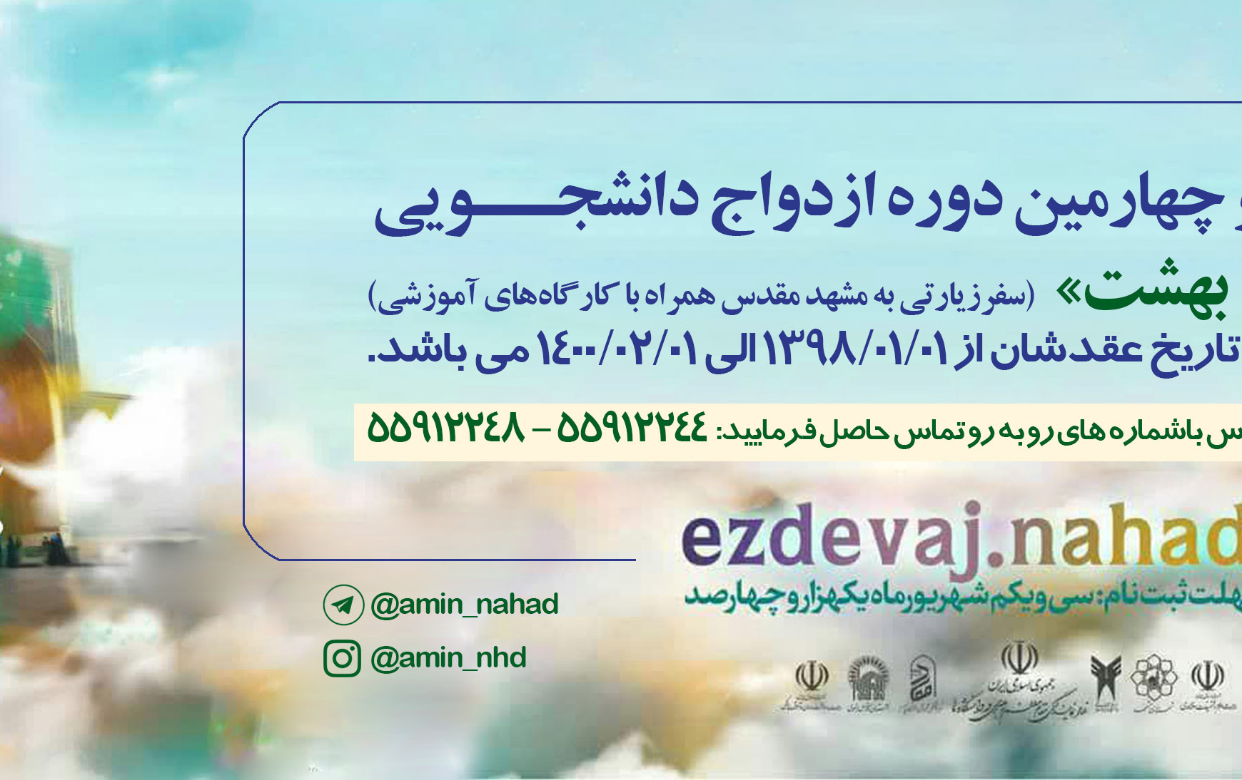 ثبت نام بیست چهارمین دوره ازدواج دانشجـــویی
