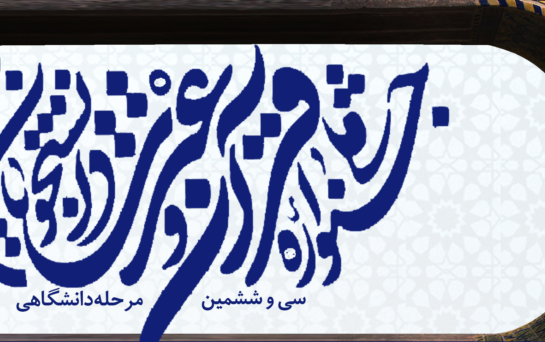 ثبت نام سی ششمین جشنواره سراسری قرآن عترت دانشجویان