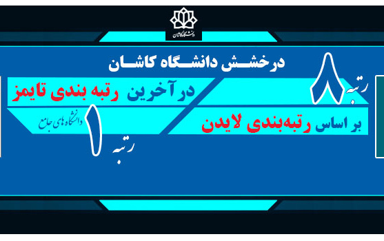 درخشش دانشگاه کاشان رتبه بندی های تایمز لایدن ۲۰۲۱