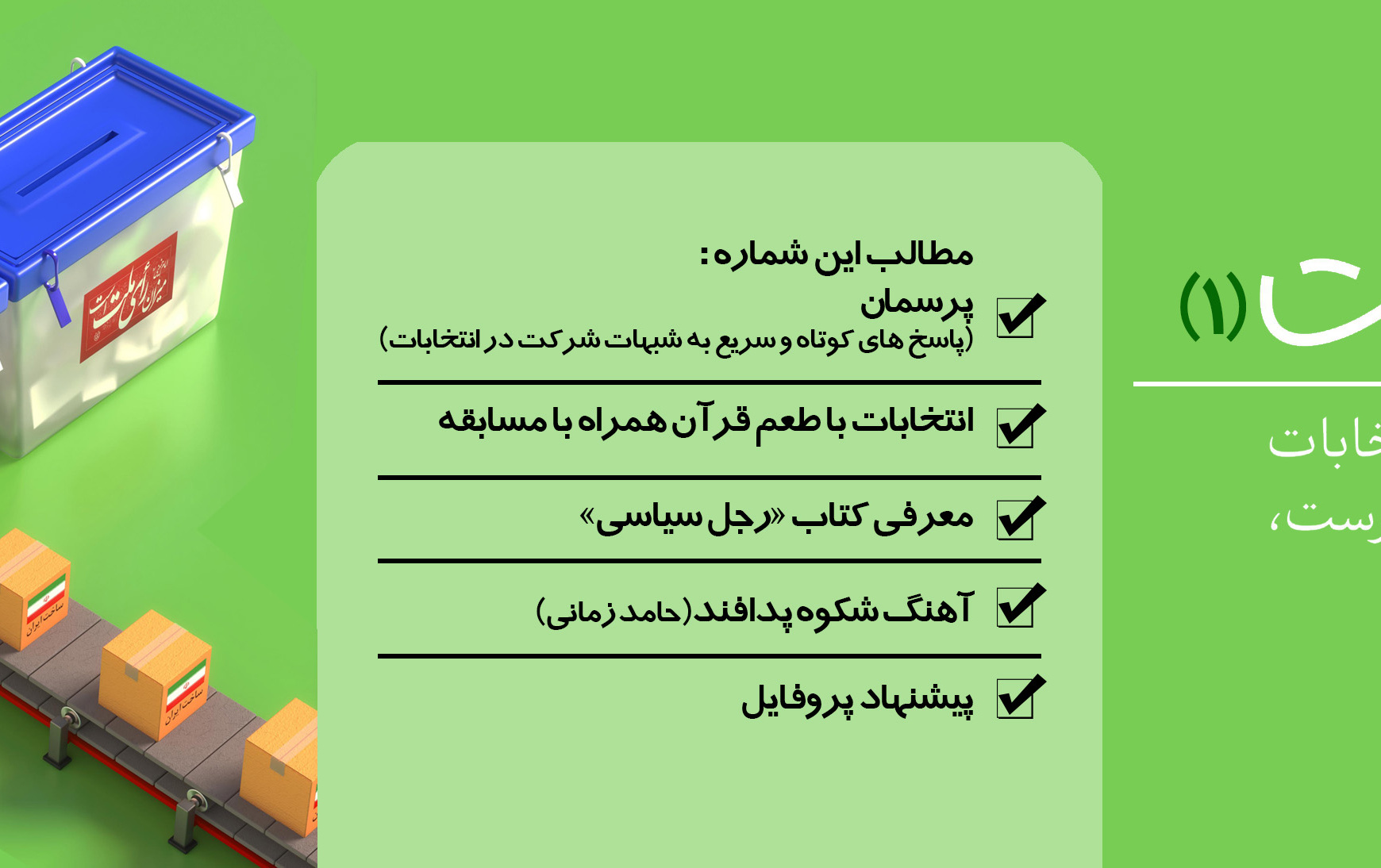 ویژه نامه انتخاباتی «انتخاب درست(۱)»