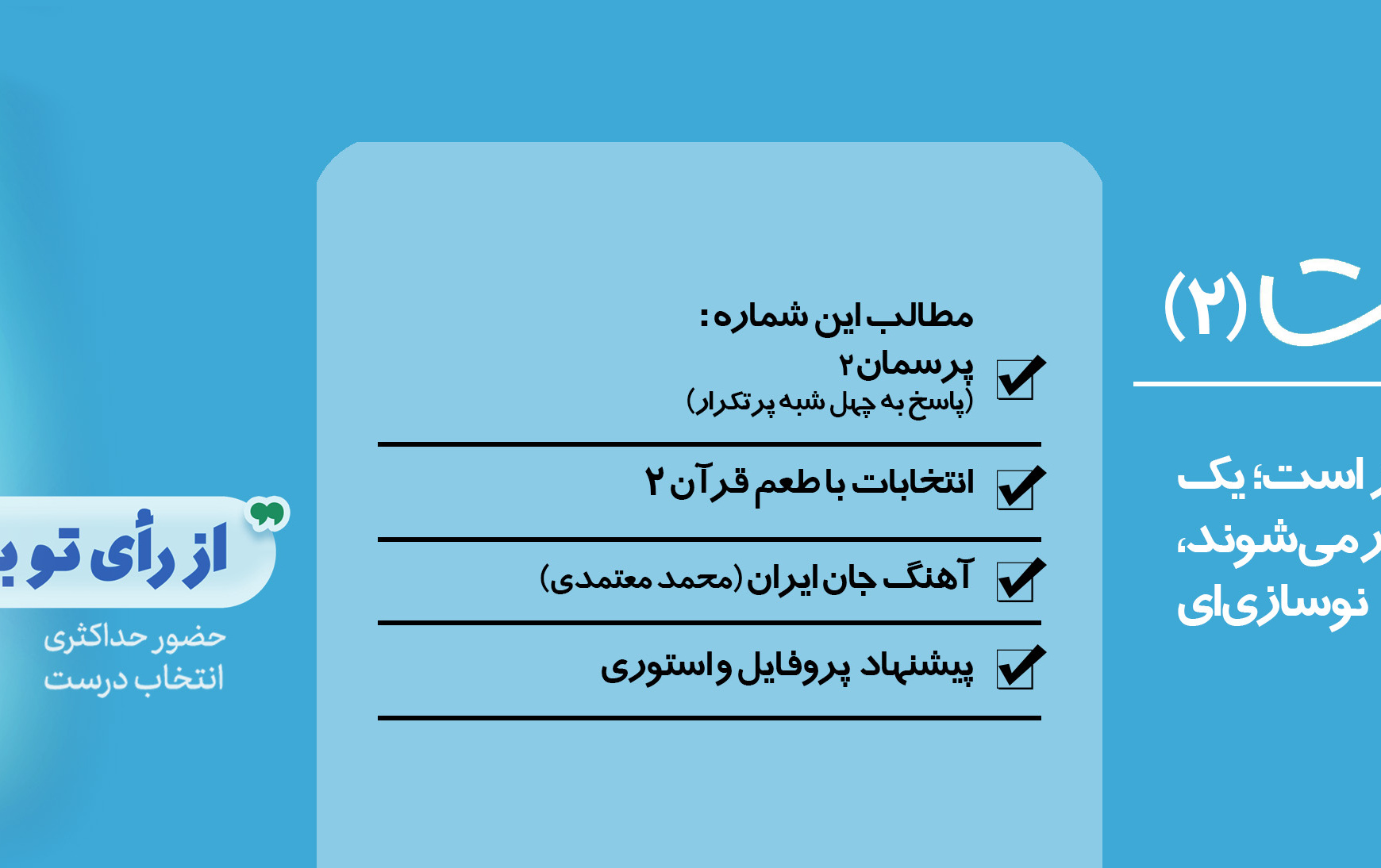 ویژه نامه انتخاباتی «انتخاب درست(۲)»