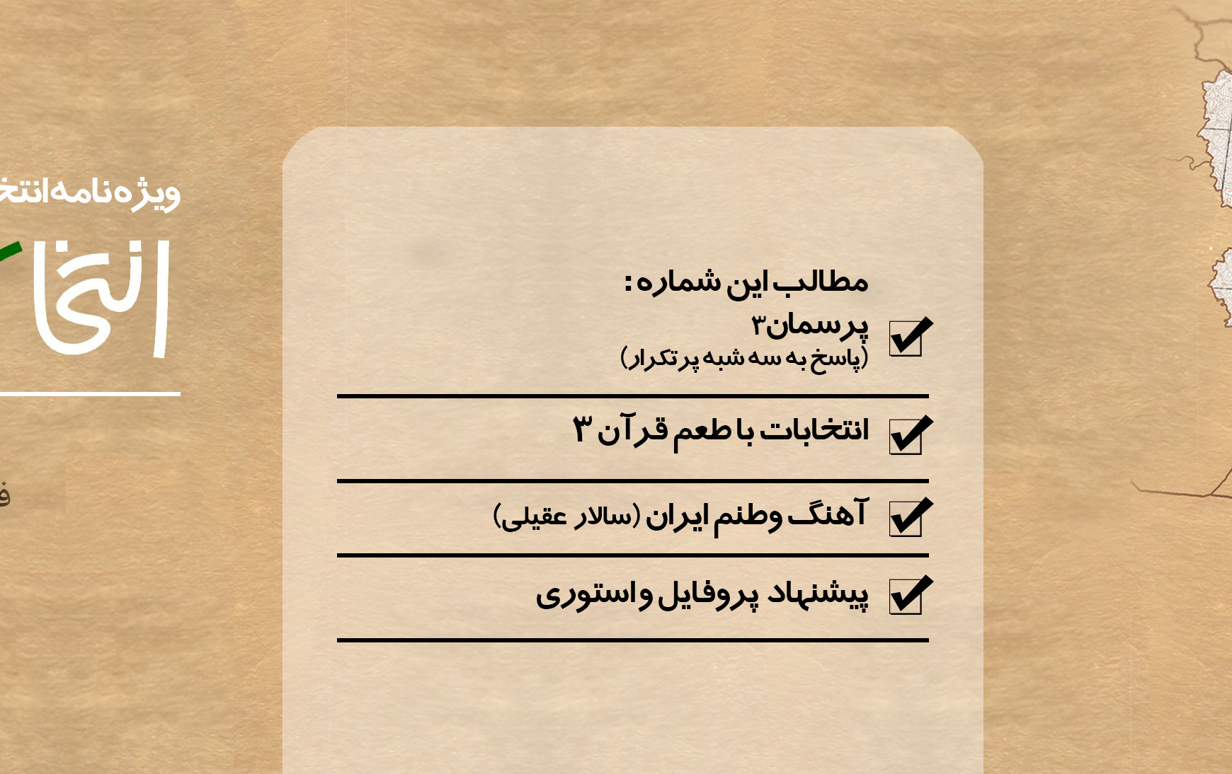 ویژه نامه انتخاباتی «انتخاب درست(۳)»