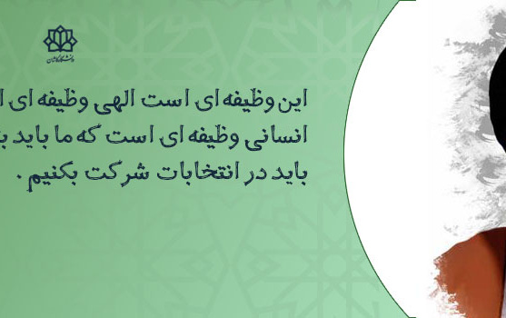 شرکت انتخابات کلام حضرت امام خمینی(ره)