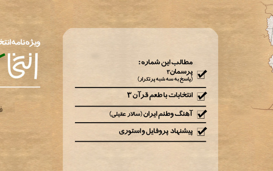 انتخاب درست۳